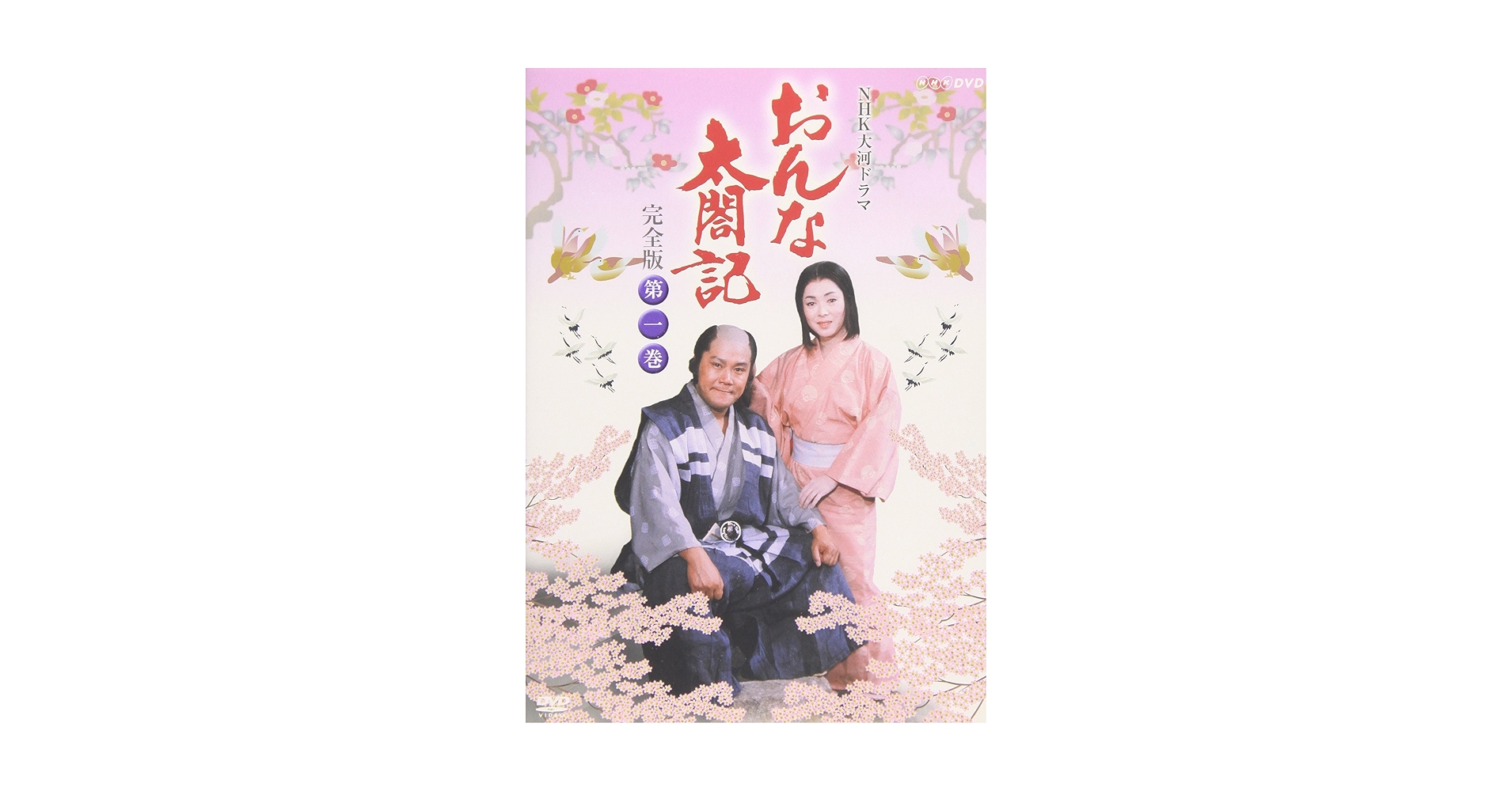 Amazon.co.jp: NHK大河ドラマ おんな太閤記 完全版 第一巻 [DVD